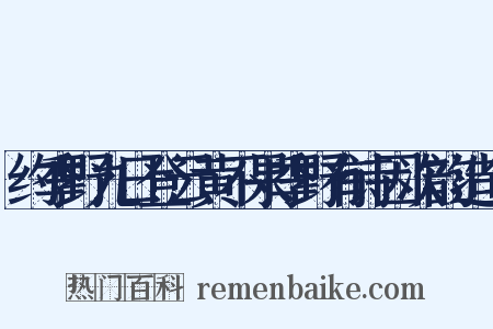 约季野九日登云黄不果季野有诗因次韵造句是什么意思的图片